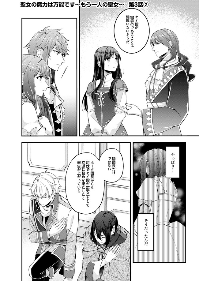 Seijo no Maryoku wa Bannou desu ~Mouhitori no Seijo~ - Chapter 3.2 - Page 1