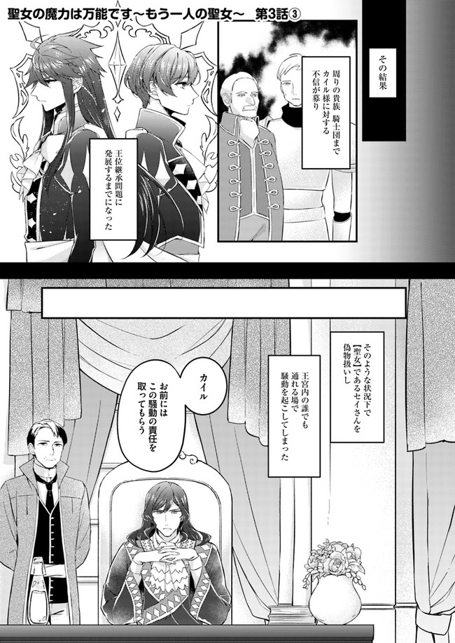 Seijo no Maryoku wa Bannou desu ~Mouhitori no Seijo~ - Chapter 3.3 - Page 1