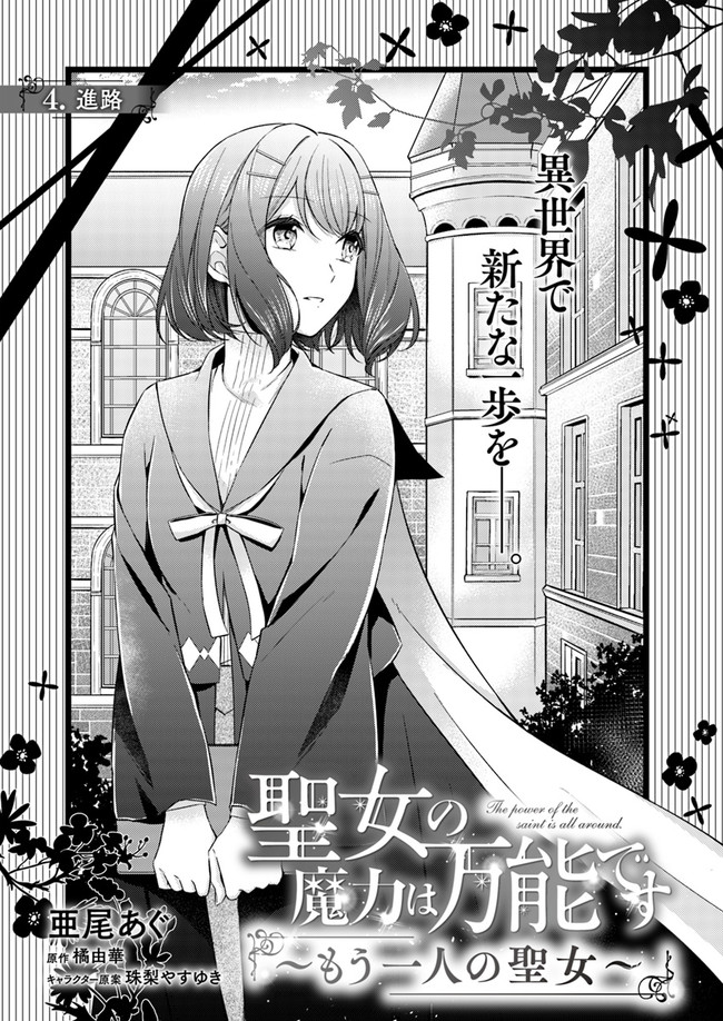 Seijo no Maryoku wa Bannou desu ~Mouhitori no Seijo~ - Chapter 4.1 - Page 1