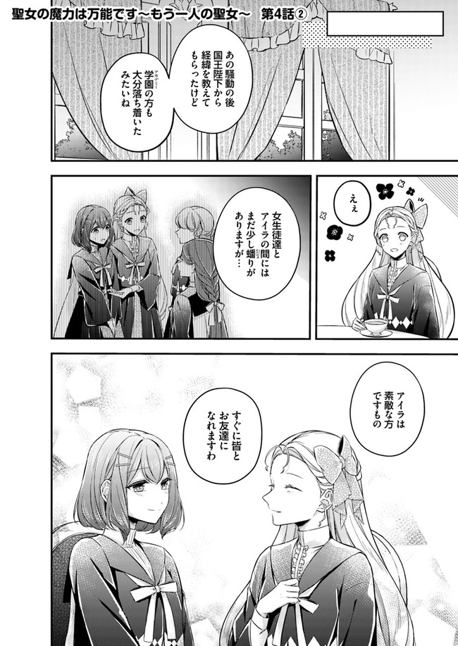 Seijo no Maryoku wa Bannou desu ~Mouhitori no Seijo~ - Chapter 4.2 - Page 1