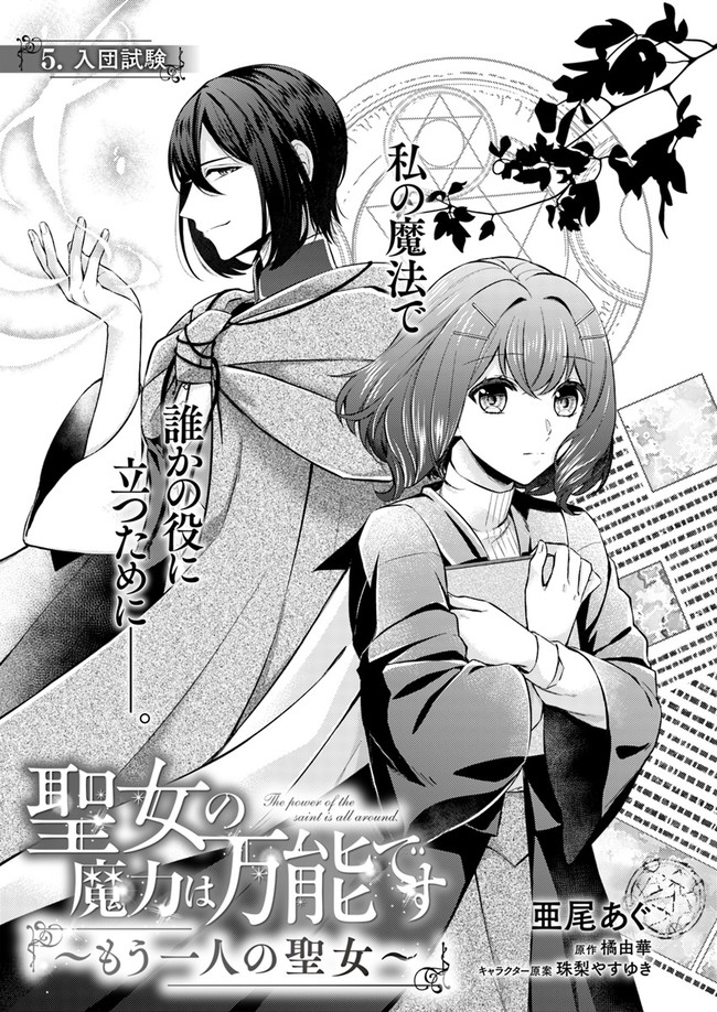 Seijo no Maryoku wa Bannou desu ~Mouhitori no Seijo~ - Chapter 5.1 - Page 1