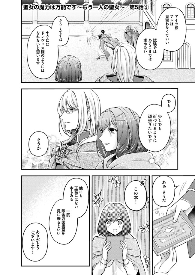 Seijo no Maryoku wa Bannou desu ~Mouhitori no Seijo~ - Chapter 5.2 - Page 1