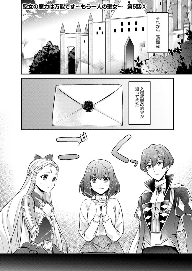 Seijo no Maryoku wa Bannou desu ~Mouhitori no Seijo~ - Chapter 5.3 - Page 1