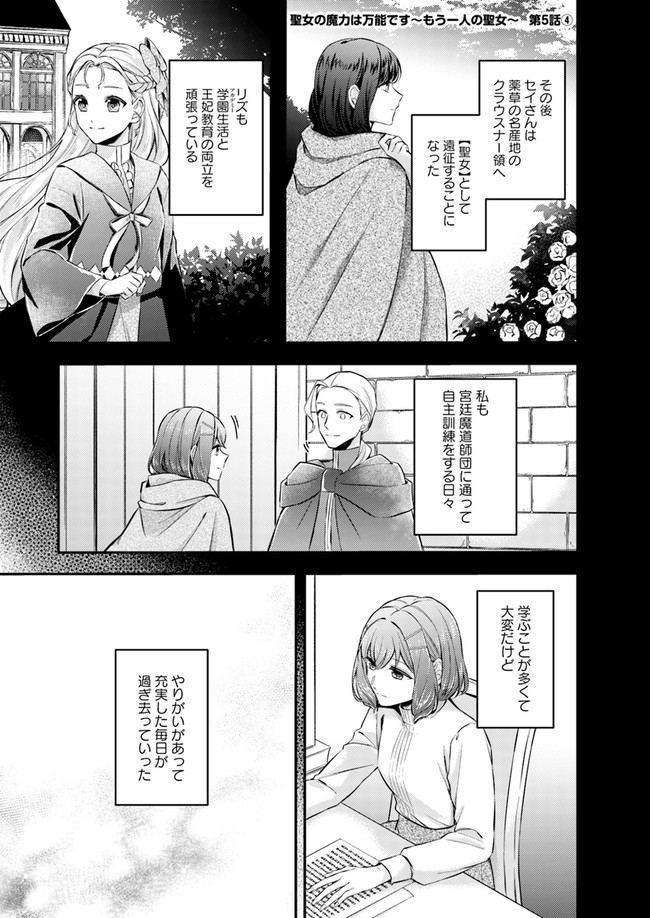 Seijo no Maryoku wa Bannou desu ~Mouhitori no Seijo~ - Chapter 5.4 - Page 1