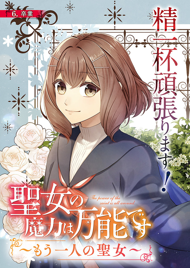 Seijo no Maryoku wa Bannou desu ~Mouhitori no Seijo~ - Chapter 6.1 - Page 3