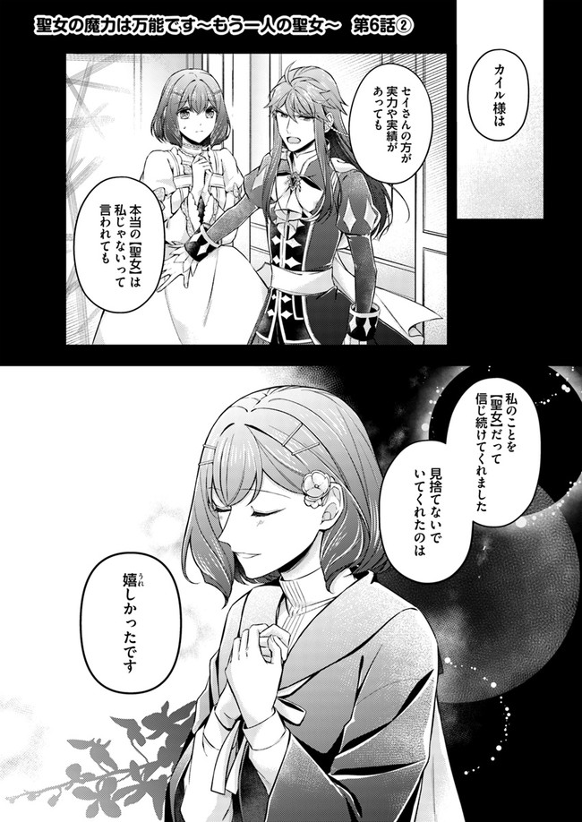 Seijo no Maryoku wa Bannou desu ~Mouhitori no Seijo~ - Chapter 6.2 - Page 1