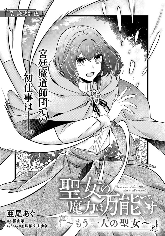 Seijo no Maryoku wa Bannou desu ~Mouhitori no Seijo~ - Chapter 7.1 - Page 1