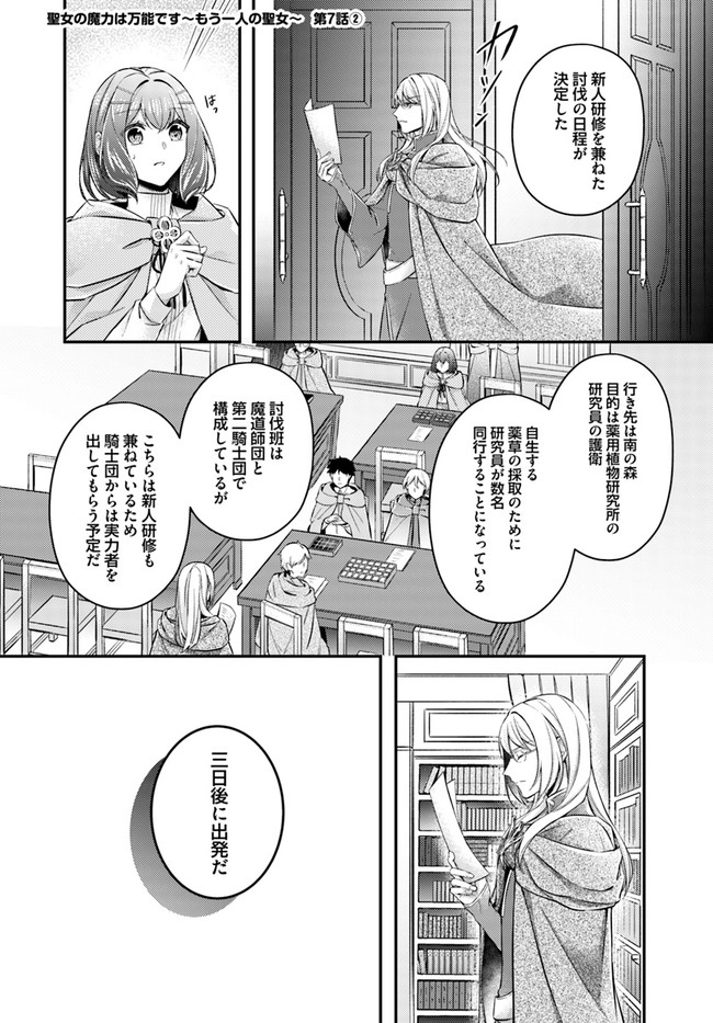 Seijo no Maryoku wa Bannou desu ~Mouhitori no Seijo~ - Chapter 7.2 - Page 1