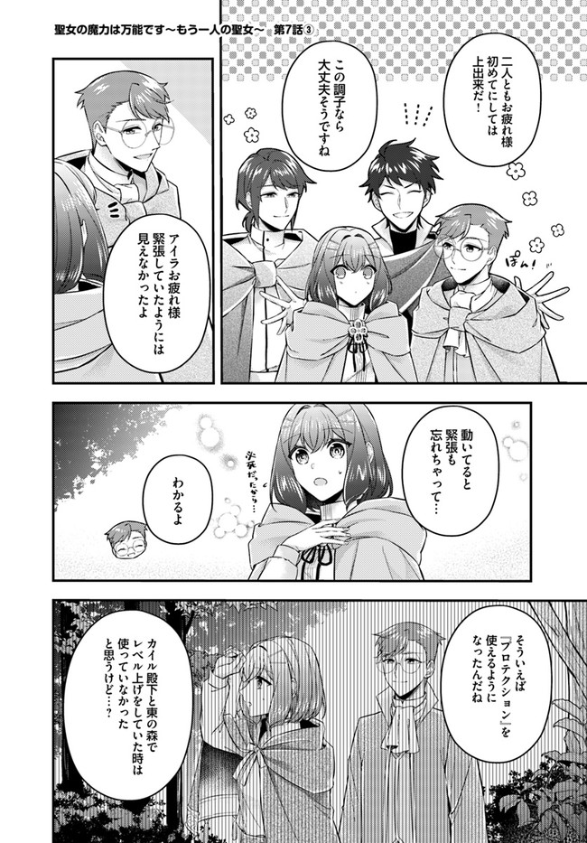 Seijo no Maryoku wa Bannou desu ~Mouhitori no Seijo~ - Chapter 7.3 - Page 1