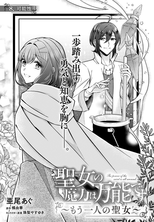 Seijo no Maryoku wa Bannou desu ~Mouhitori no Seijo~ - Chapter 8.1 - Page 1