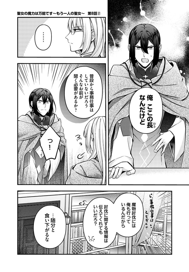 Seijo no Maryoku wa Bannou desu ~Mouhitori no Seijo~ - Chapter 8.2 - Page 1