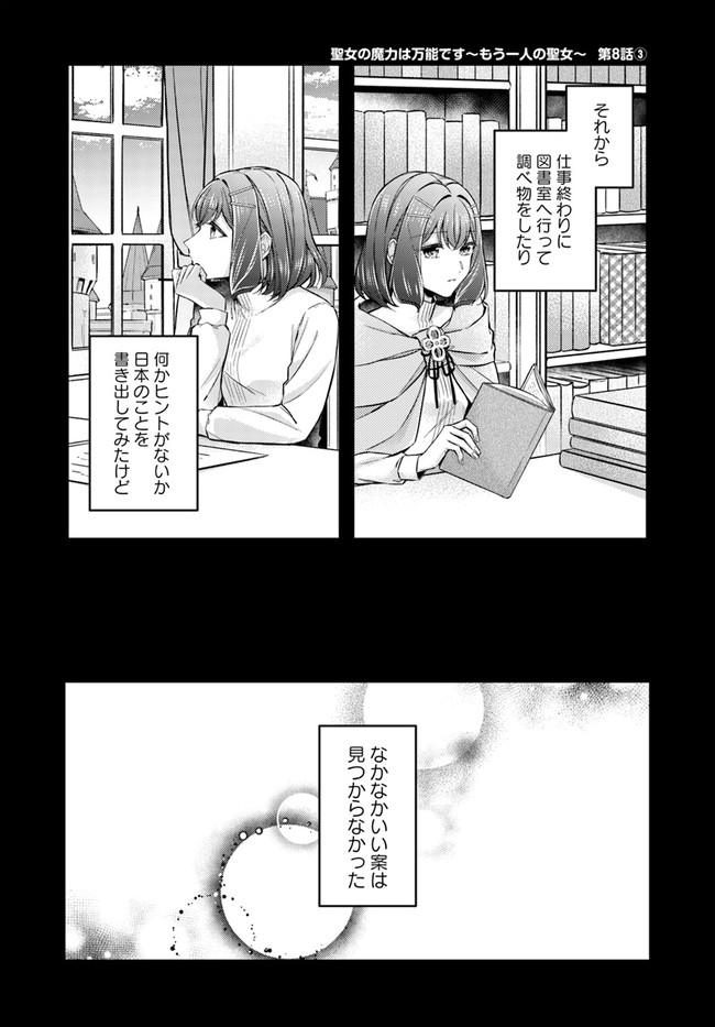 Seijo no Maryoku wa Bannou desu ~Mouhitori no Seijo~ - Chapter 8.3 - Page 1