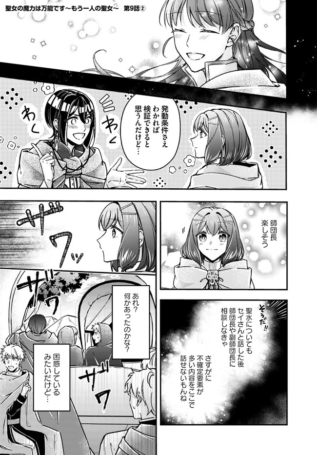 Seijo no Maryoku wa Bannou desu ~Mouhitori no Seijo~ - Chapter 9.2 - Page 1
