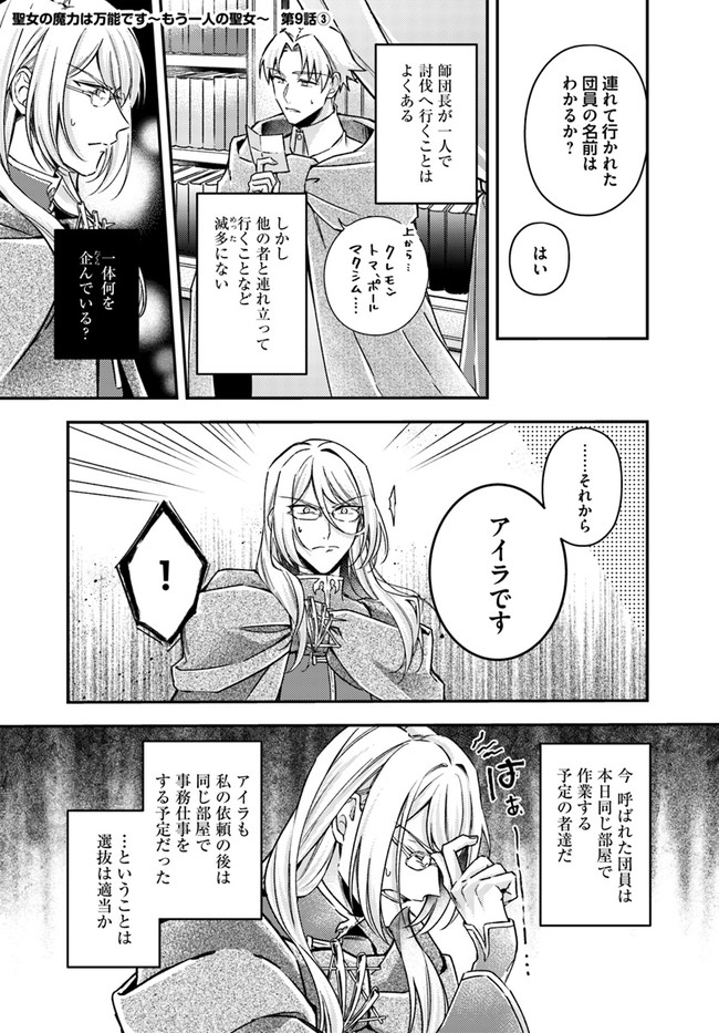 Seijo no Maryoku wa Bannou desu ~Mouhitori no Seijo~ - Chapter 9.3 - Page 1