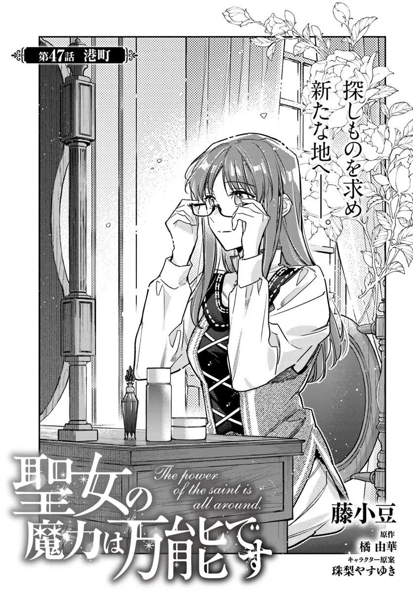 Seijo no Maryoku wa Bannou Desu - Chapter 47.1 - Page 1