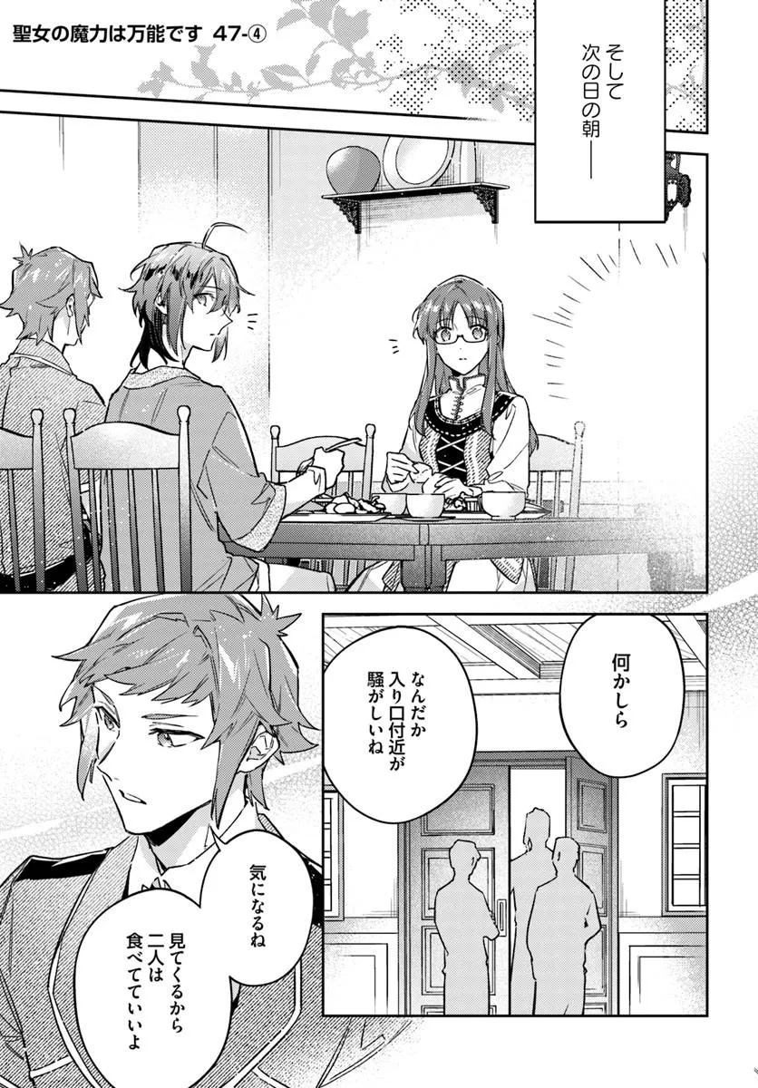 Seijo no Maryoku wa Bannou Desu - Chapter 47.4 - Page 1