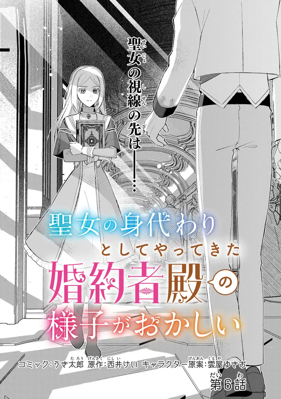 Seijo no Migawari Toshite Yattekita Konyakusha-dono no Yousu ga Okashi - Chapter 6 - Page 1