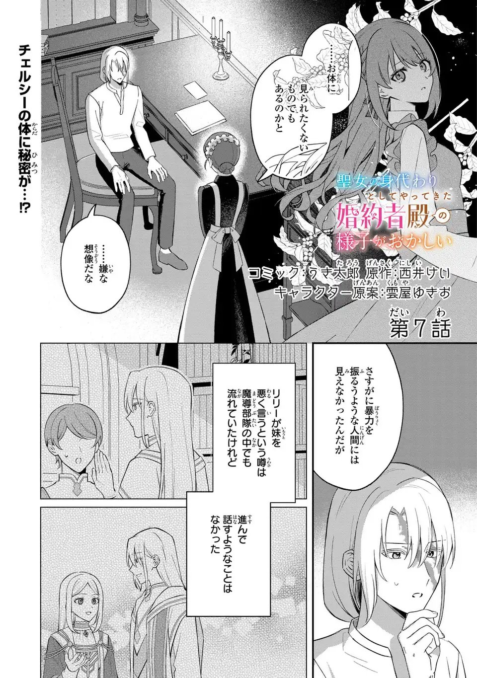 Seijo no Migawari Toshite Yattekita Konyakusha-dono no Yousu ga Okashi - Chapter 7 - Page 1