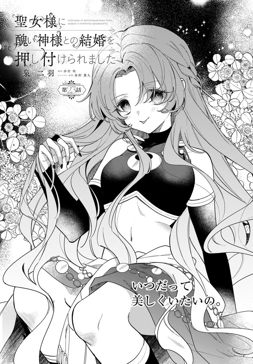 Seijo-sama ni Minikui Kamisama to no Kekkon wo Oshitsukeraremashita - Chapter 23.1 - Page 1