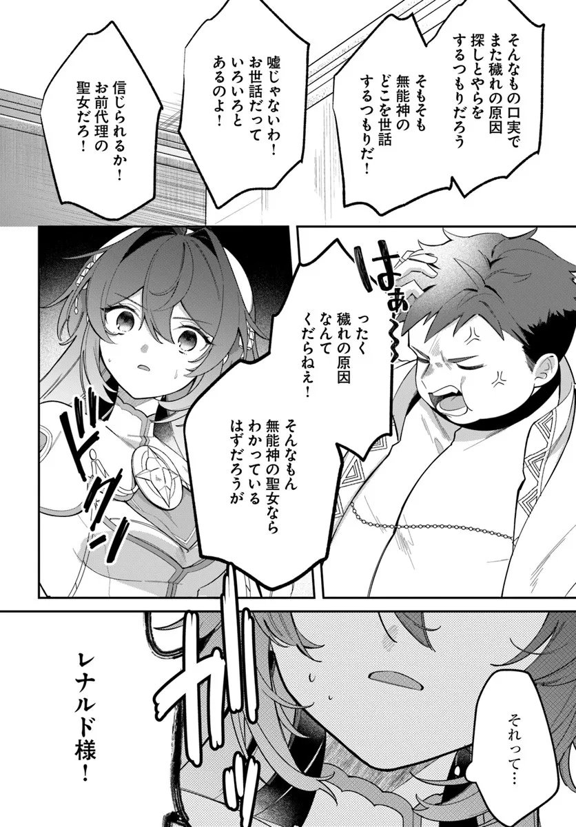 Seijo-sama ni Minikui Kamisama to no Kekkon wo Oshitsukeraremashita - Chapter 23.1 - Page 12