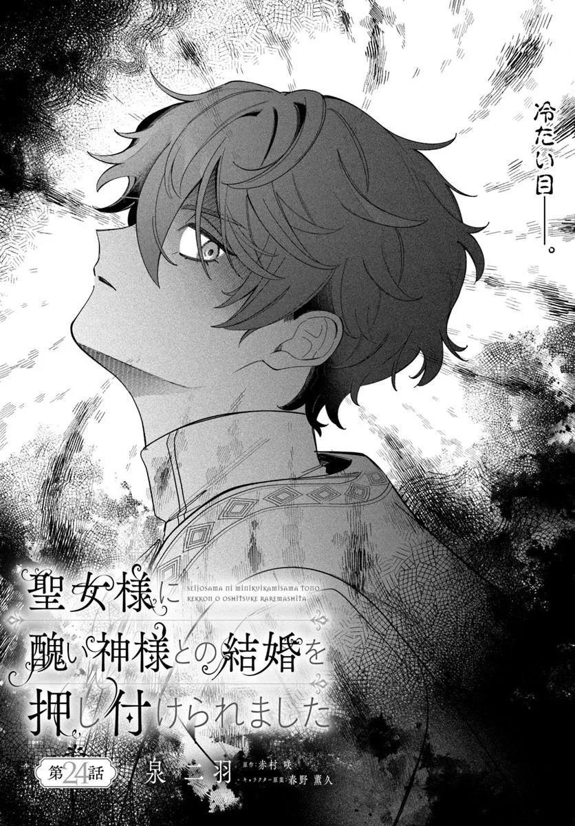 Seijo-sama ni Minikui Kamisama to no Kekkon wo Oshitsukeraremashita - Chapter 24.1 - Page 1