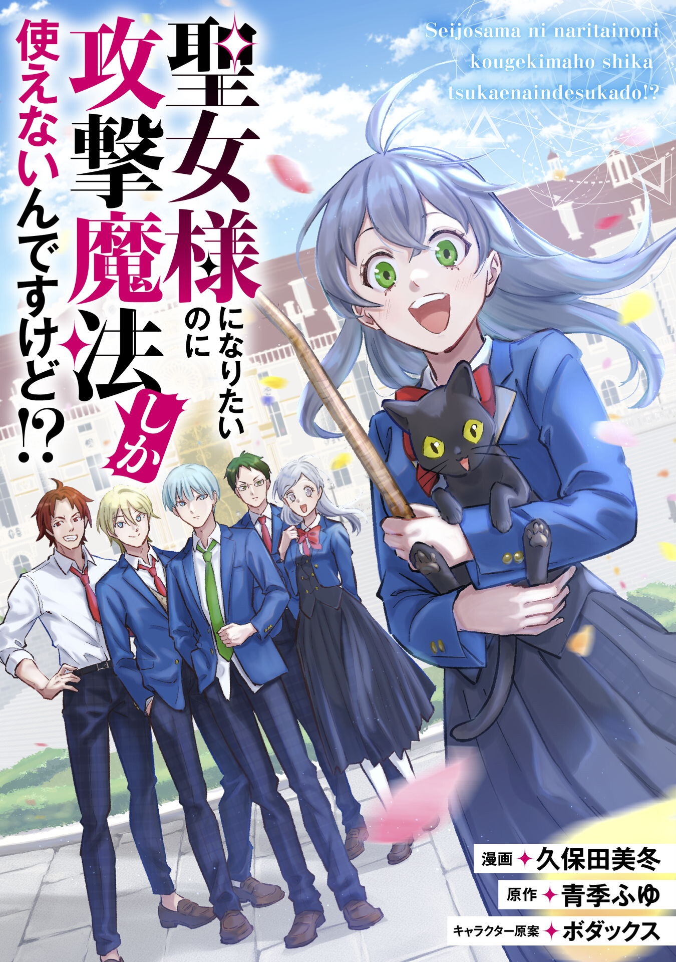 Seijo Sama ni Naritai noni Kougeki Mahou Shika Tsukaenain desu kedo!? - Chapter 3 - Page 1