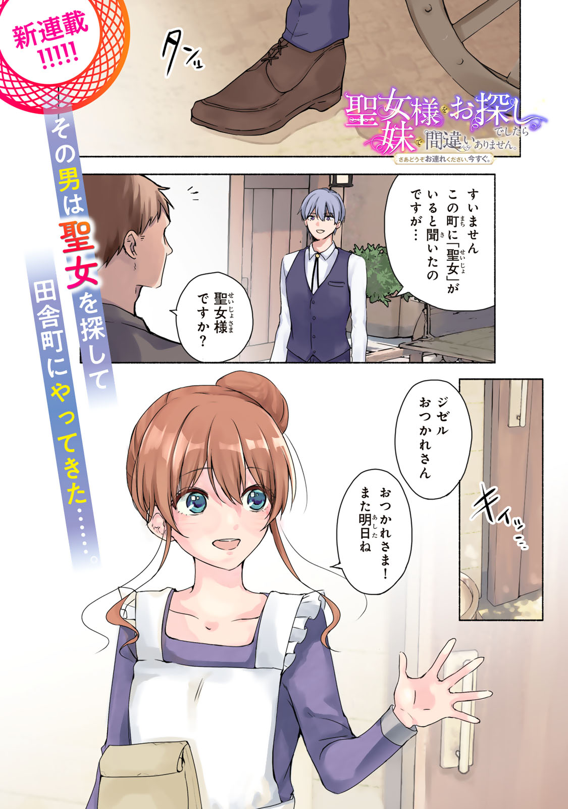 Seijo-sama o Osagashi deshitara Imouto de Machigai Arimasen. Saa, Douzo Otsure Kudasai, Ima Sugu. - Chapter 1 - Page 1