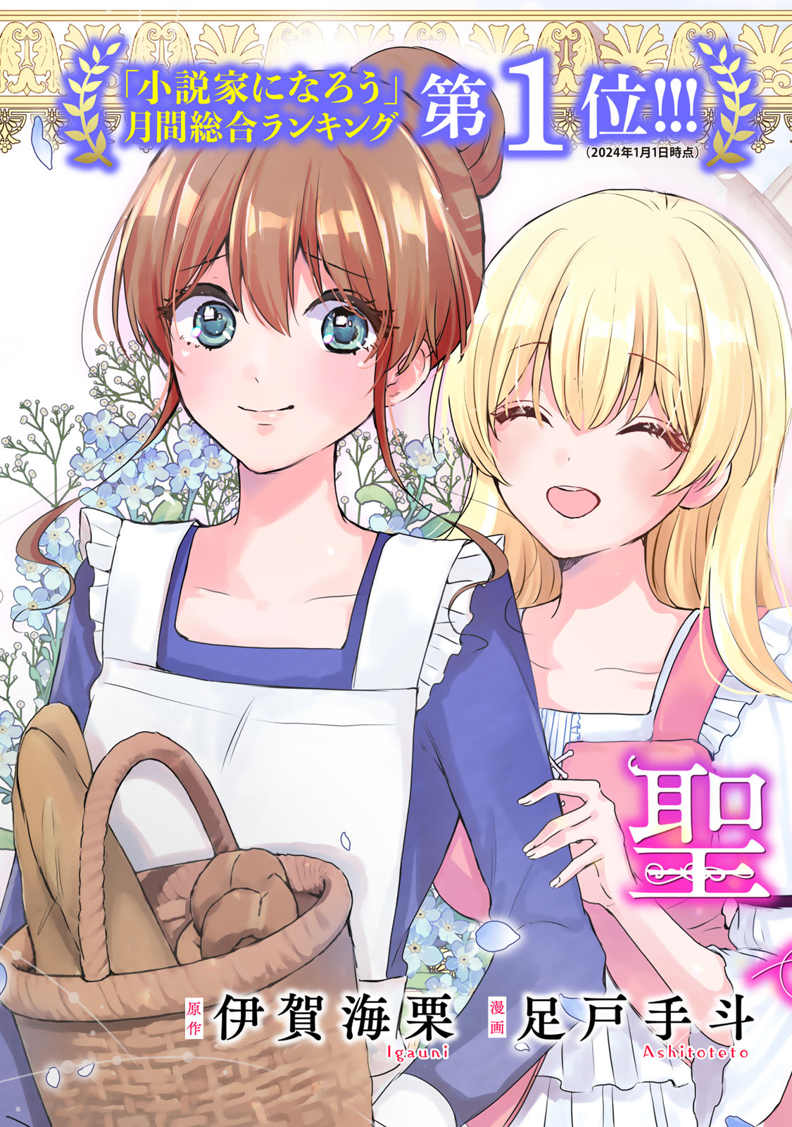 Seijo-sama o Osagashi deshitara Imouto de Machigai Arimasen. Saa, Douzo Otsure Kudasai, Ima Sugu. - Chapter 1 - Page 3