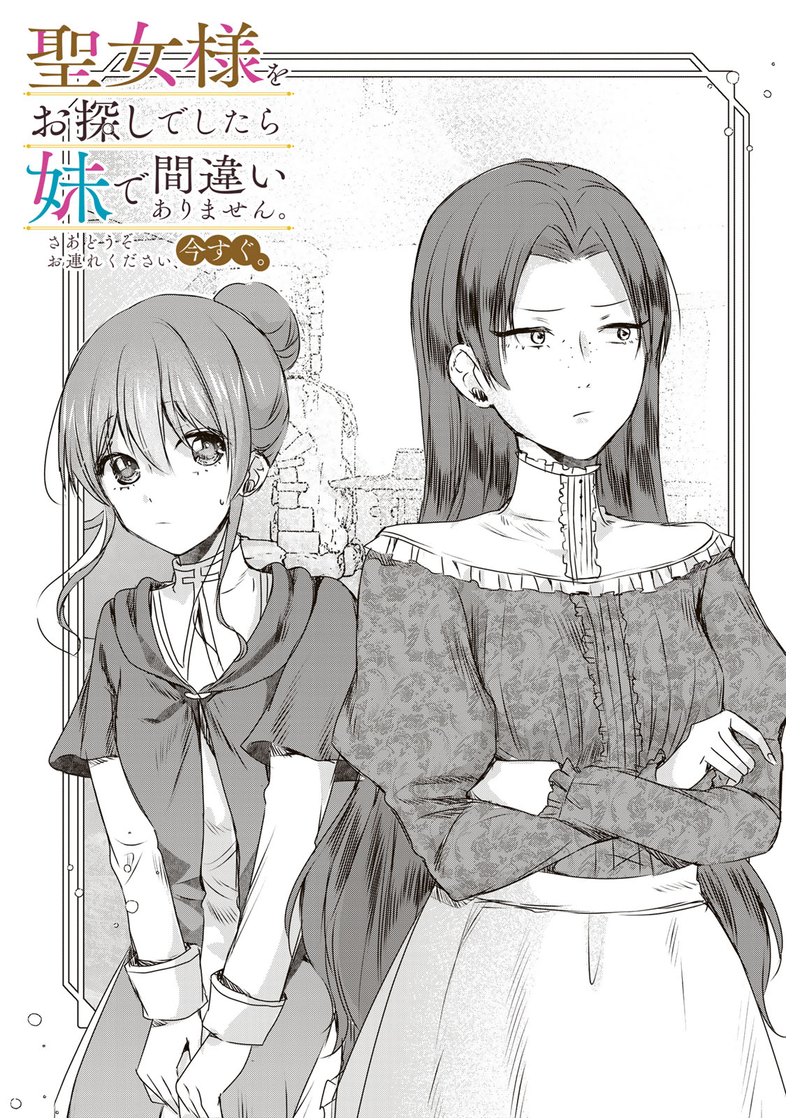 Seijo-sama o Osagashi deshitara Imouto de Machigai Arimasen. Saa, Douzo Otsure Kudasai, Ima Sugu. - Chapter 10.1 - Page 1
