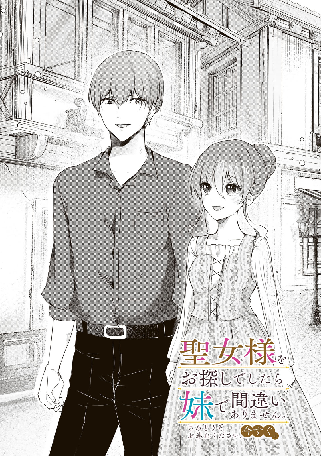 Seijo-sama o Osagashi deshitara Imouto de Machigai Arimasen. Saa, Douzo Otsure Kudasai, Ima Sugu. - Chapter 11 - Page 2