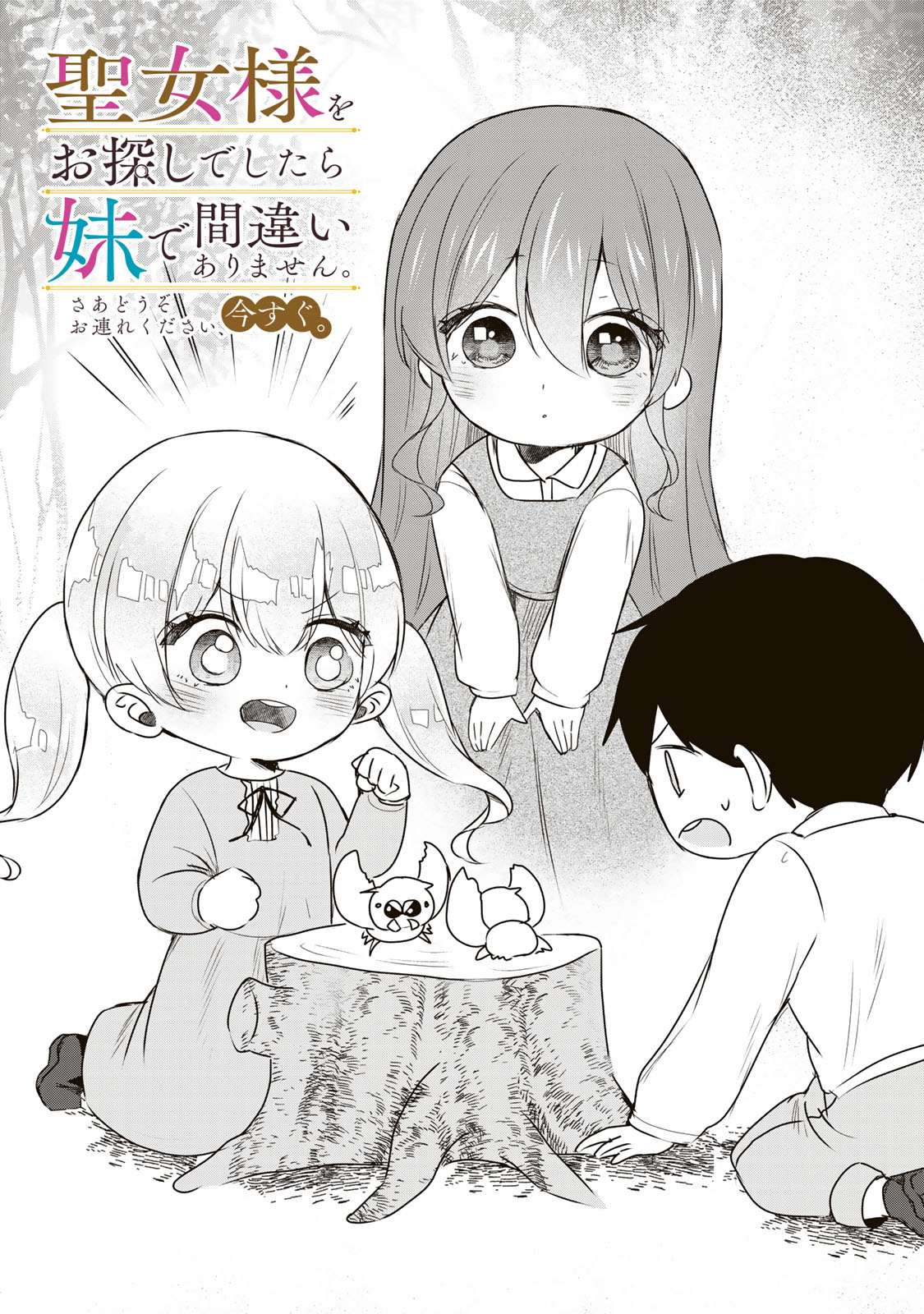 Seijo-sama o Osagashi deshitara Imouto de Machigai Arimasen. Saa, Douzo Otsure Kudasai, Ima Sugu. - Chapter 14.1 - Page 1