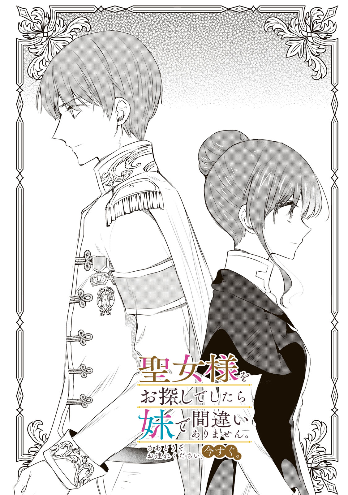 Seijo-sama o Osagashi deshitara Imouto de Machigai Arimasen. Saa, Douzo Otsure Kudasai, Ima Sugu. - Chapter 21 - Page 1
