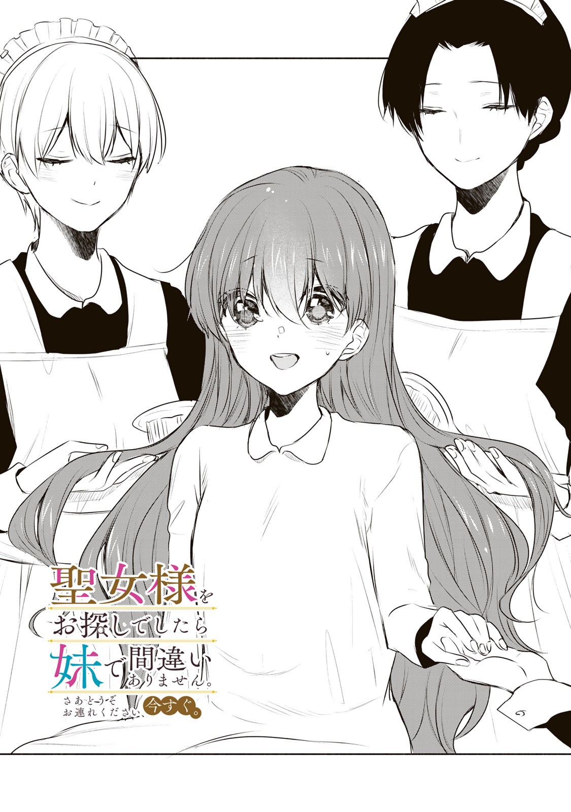 Seijo-sama o Osagashi deshitara Imouto de Machigai Arimasen. Saa, Douzo Otsure Kudasai, Ima Sugu. - Chapter 24.1 - Page 1