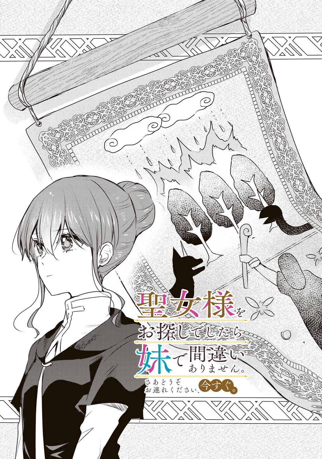 Seijo-sama o Osagashi deshitara Imouto de Machigai Arimasen. Saa, Douzo Otsure Kudasai, Ima Sugu. - Chapter 25.1 - Page 1