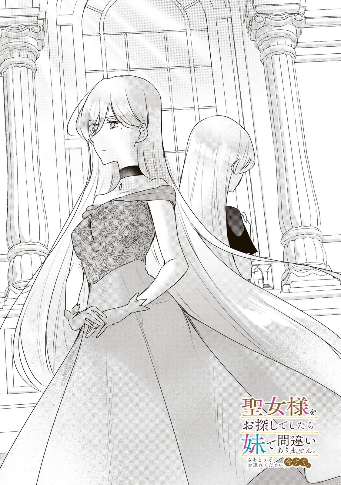 Seijo-sama o Osagashi deshitara Imouto de Machigai Arimasen. Saa, Douzo Otsure Kudasai, Ima Sugu. - Chapter 28.1 - Page 1