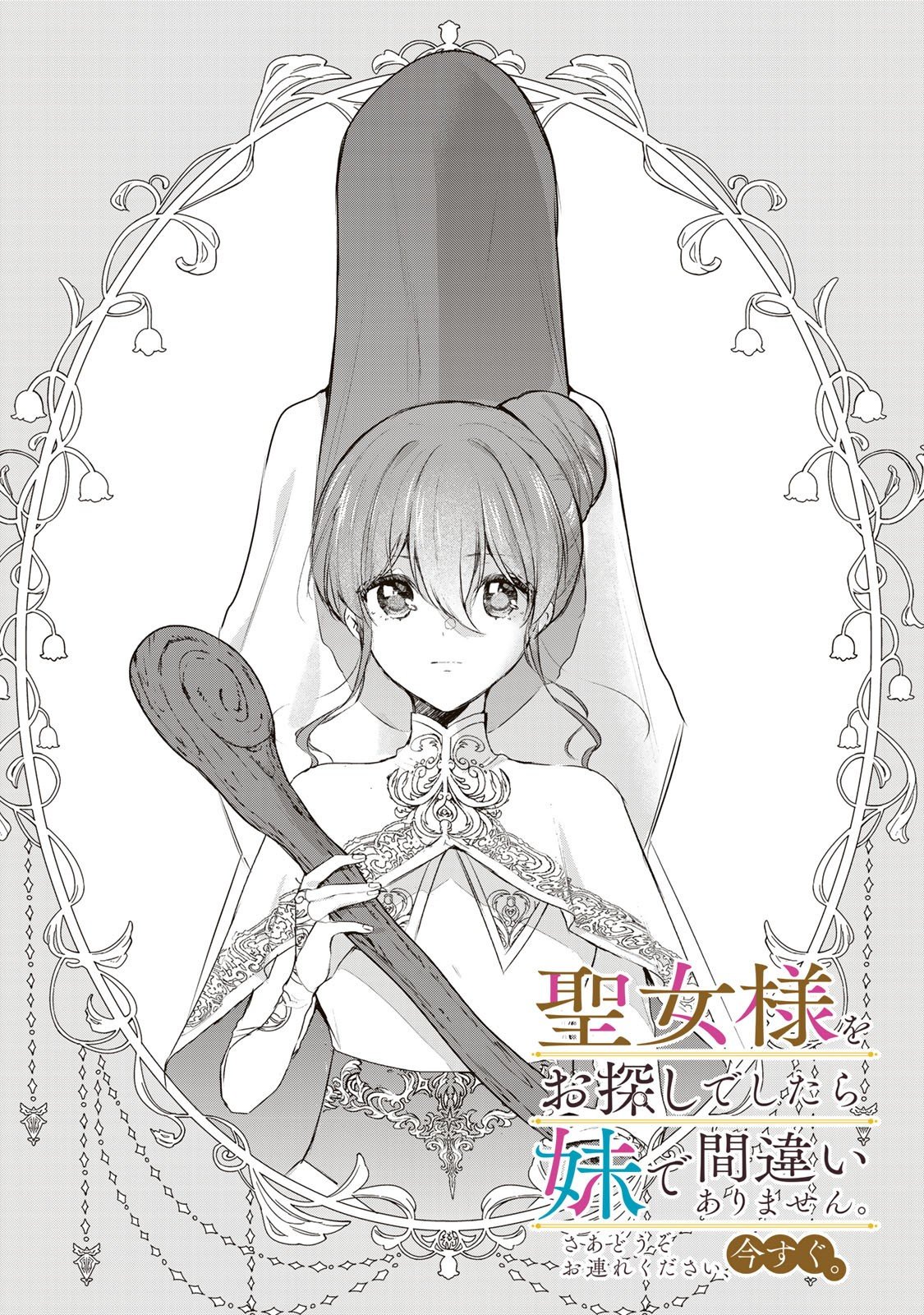 Seijo-sama o Osagashi deshitara Imouto de Machigai Arimasen. Saa, Douzo Otsure Kudasai, Ima Sugu. - Chapter 30.1 - Page 1