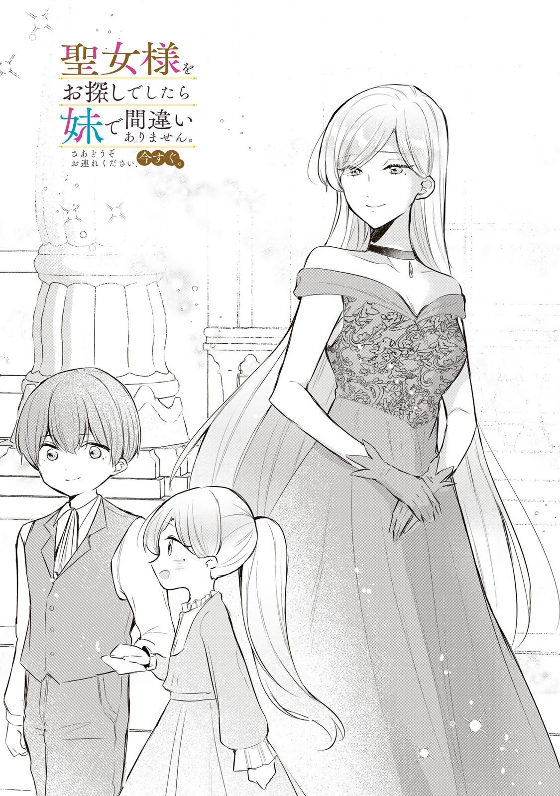 Seijo-sama o Osagashi deshitara Imouto de Machigai Arimasen. Saa, Douzo Otsure Kudasai, Ima Sugu. - Chapter 33 - Page 1