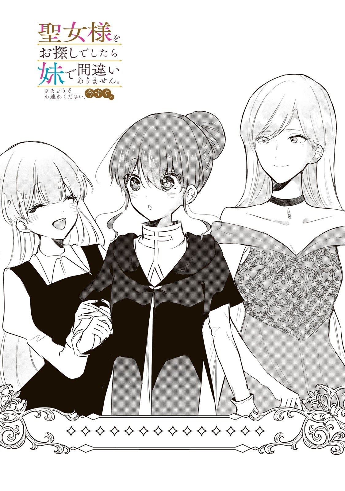 Seijo-sama o Osagashi deshitara Imouto de Machigai Arimasen. Saa, Douzo Otsure Kudasai, Ima Sugu. - Chapter 34.1 - Page 1