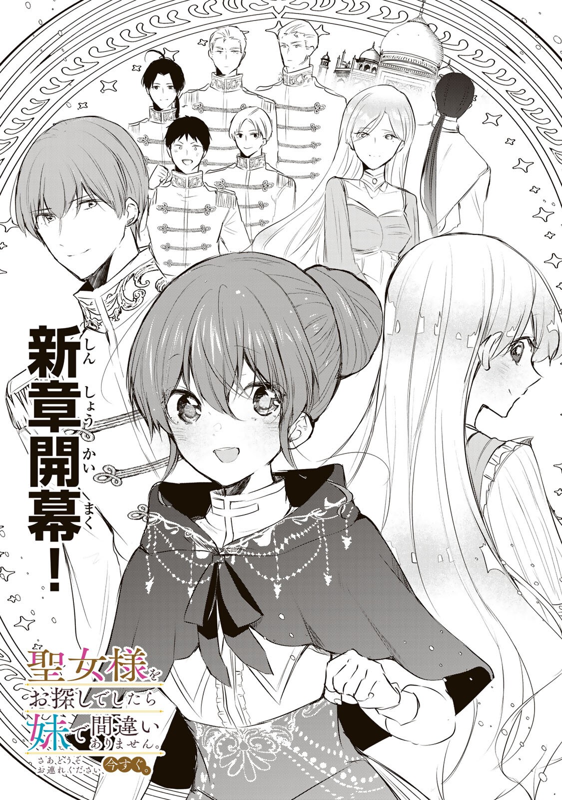 Seijo-sama o Osagashi deshitara Imouto de Machigai Arimasen. Saa, Douzo Otsure Kudasai, Ima Sugu. - Chapter 35.1 - Page 1