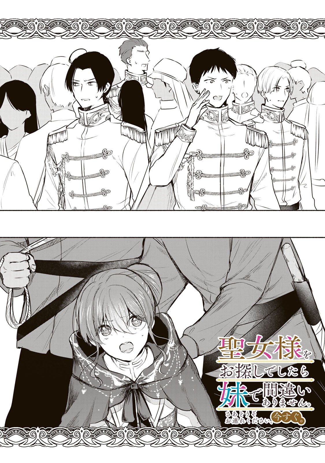 Seijo-sama o Osagashi deshitara Imouto de Machigai Arimasen. Saa, Douzo Otsure Kudasai, Ima Sugu. - Chapter 36.1 - Page 1