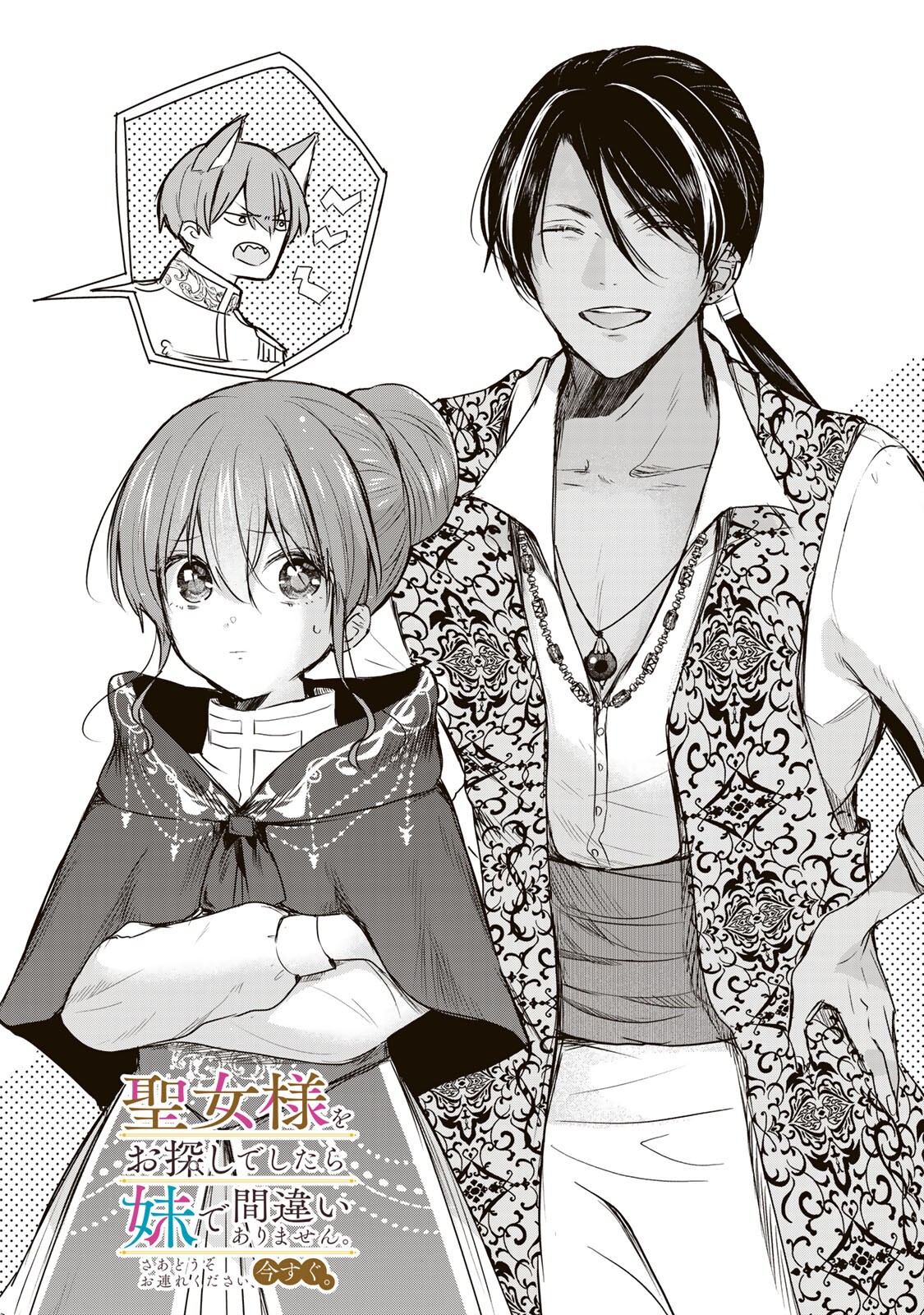 Seijo-sama o Osagashi deshitara Imouto de Machigai Arimasen. Saa, Douzo Otsure Kudasai, Ima Sugu. - Chapter 37.1 - Page 1