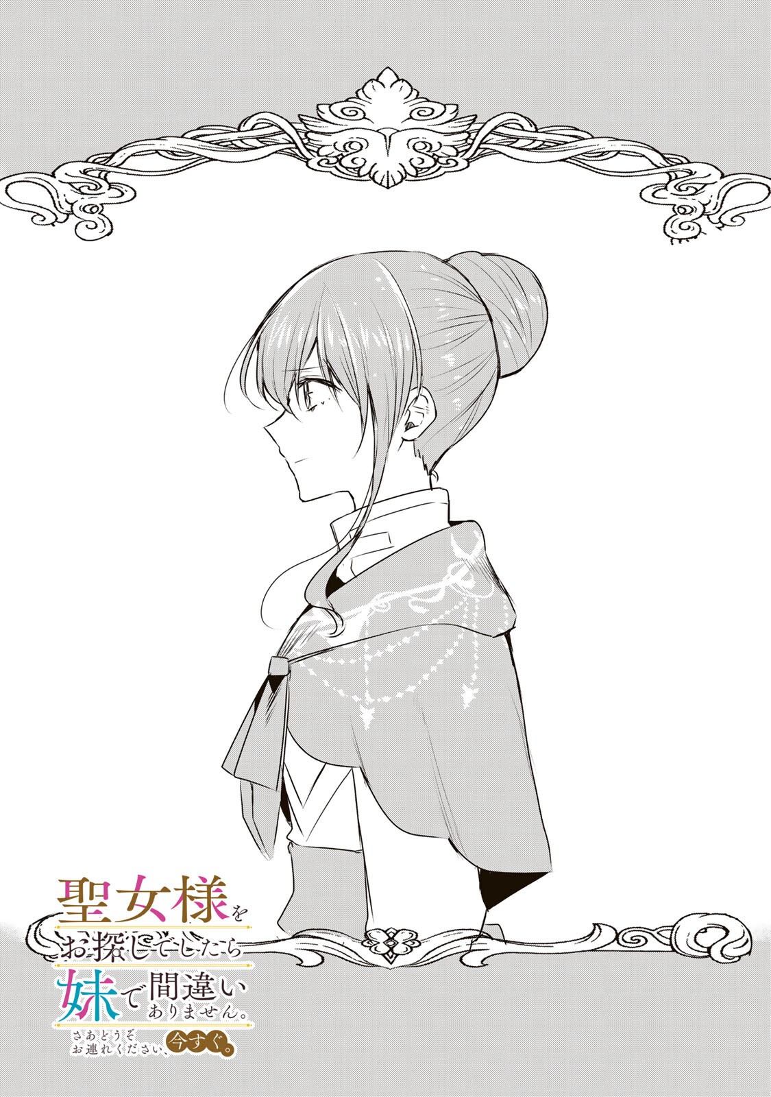 Seijo-sama o Osagashi deshitara Imouto de Machigai Arimasen. Saa, Douzo Otsure Kudasai, Ima Sugu. - Chapter 38.1 - Page 1