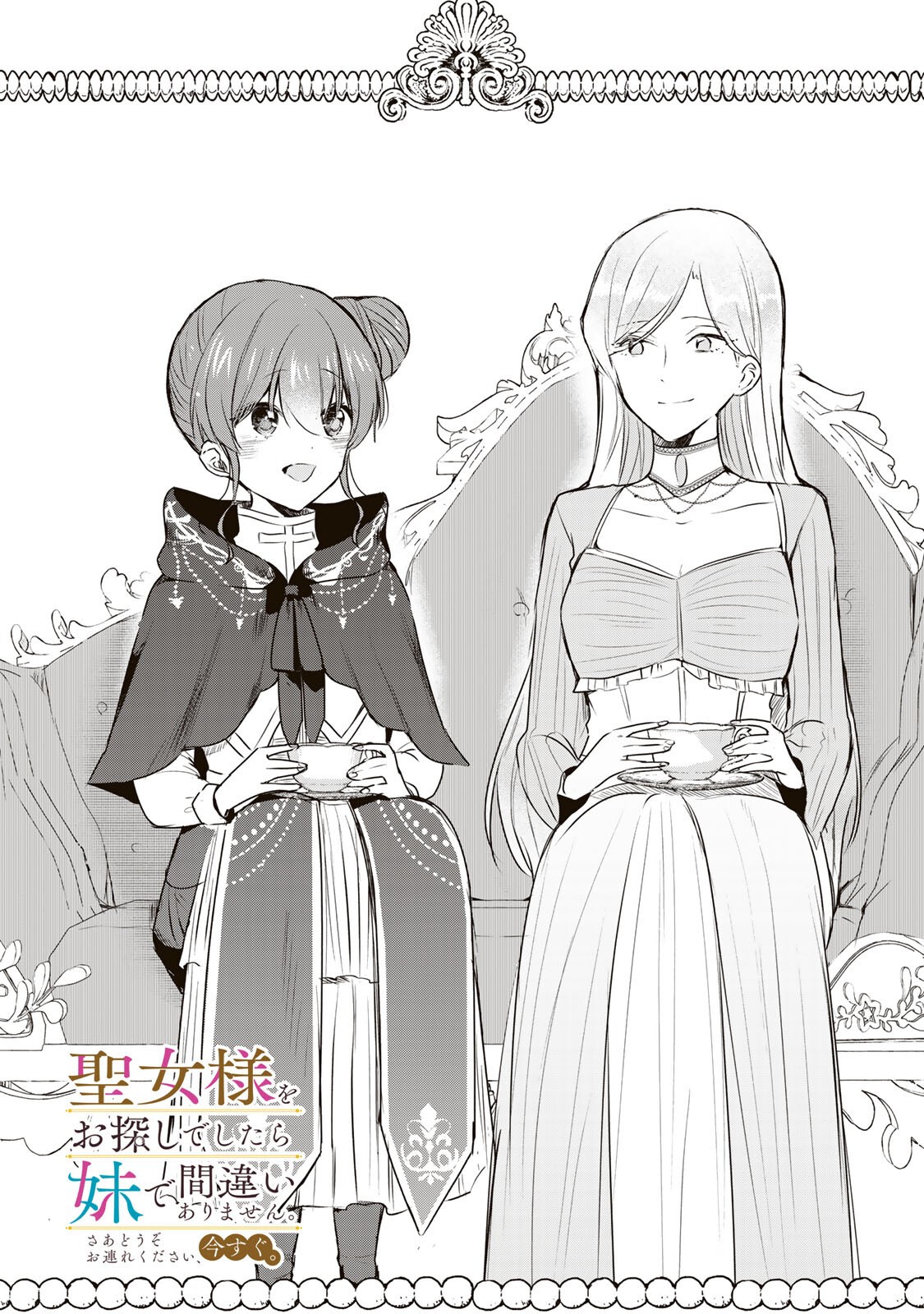 Seijo-sama o Osagashi deshitara Imouto de Machigai Arimasen. Saa, Douzo Otsure Kudasai, Ima Sugu. - Chapter 39.1 - Page 1