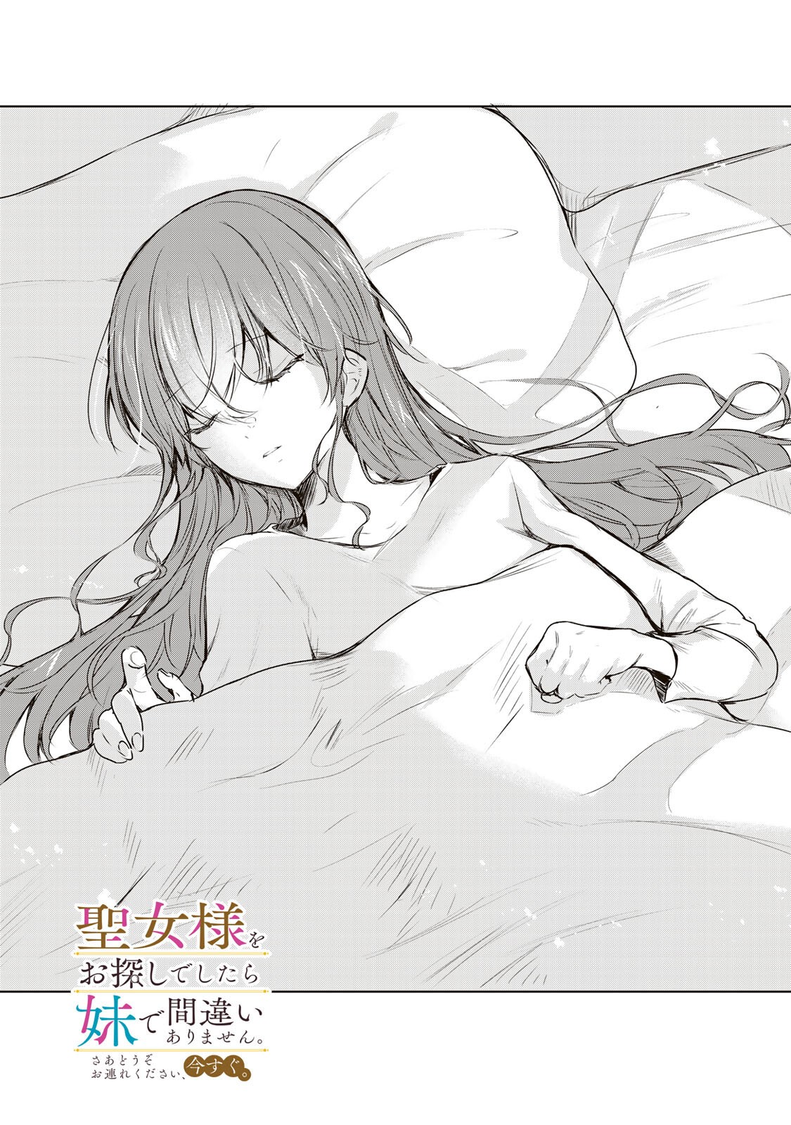 Seijo-sama o Osagashi deshitara Imouto de Machigai Arimasen. Saa, Douzo Otsure Kudasai, Ima Sugu. - Chapter 40.1 - Page 1