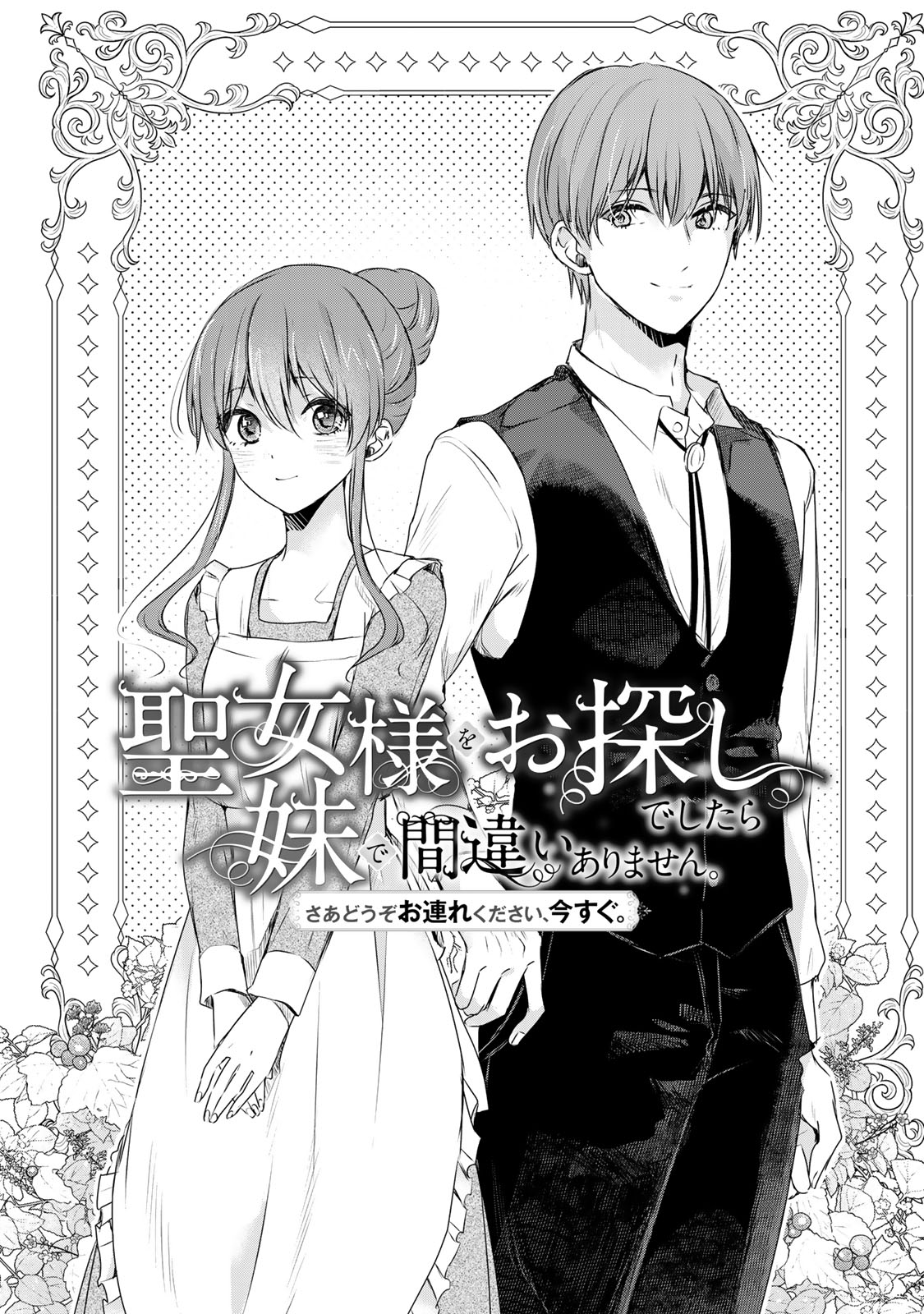 Seijo-sama o Osagashi deshitara Imouto de Machigai Arimasen. Saa, Douzo Otsure Kudasai, Ima Sugu. - Chapter 5 - Page 1
