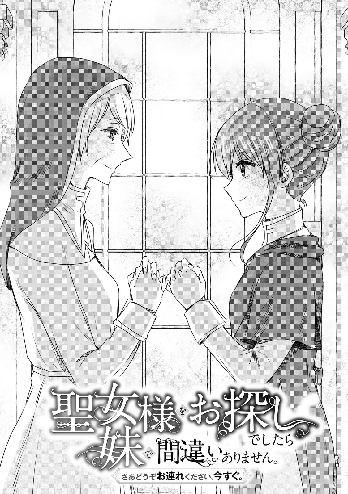 Seijo-sama o Osagashi deshitara Imouto de Machigai Arimasen. Saa, Douzo Otsure Kudasai, Ima Sugu. - Chapter 9 - Page 2