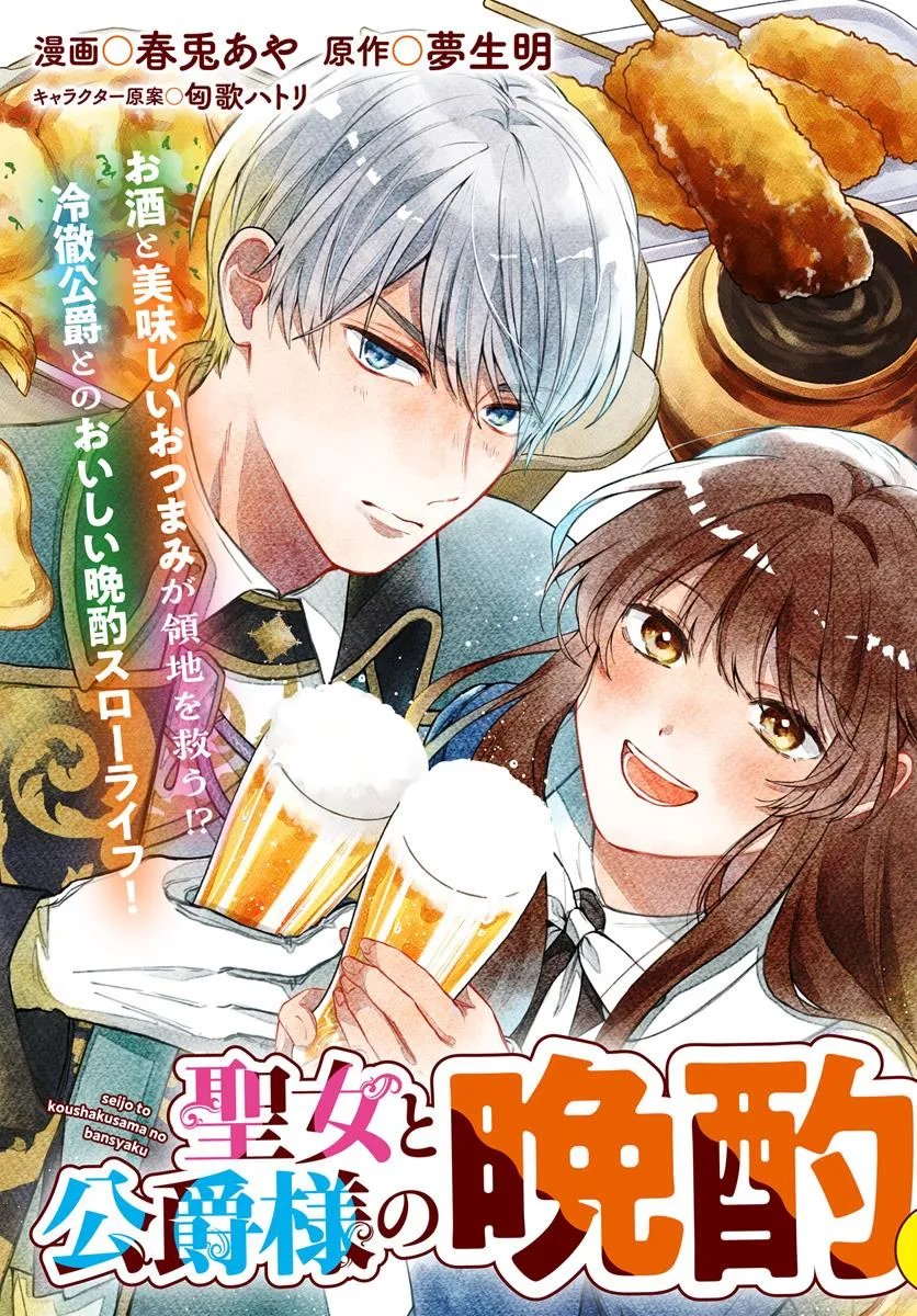 The Saintess and the Duke's Evening Drinks - Chapter 1 - Page 3