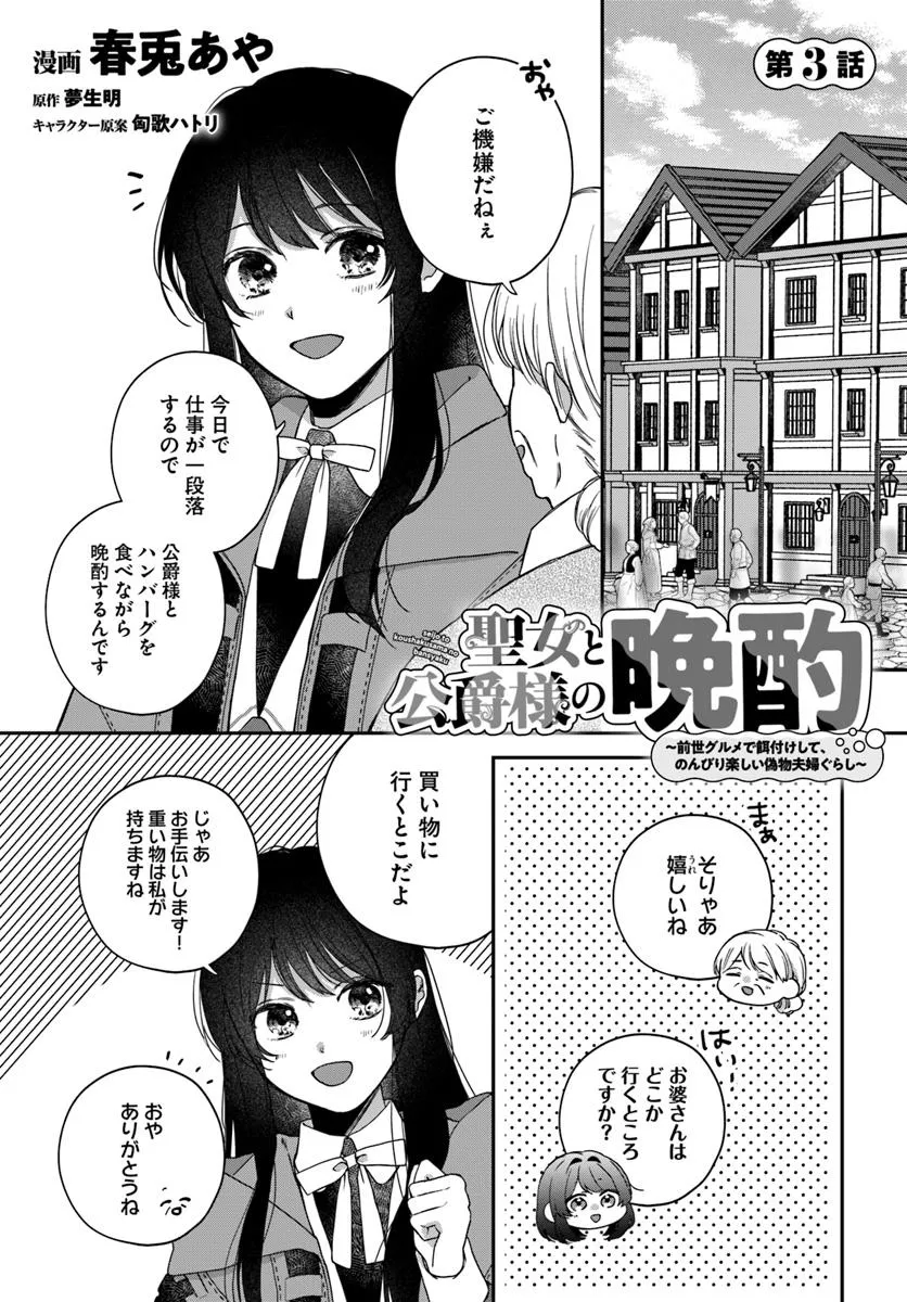 The Saintess and the Duke's Evening Drinks - Chapter 3 - Page 1