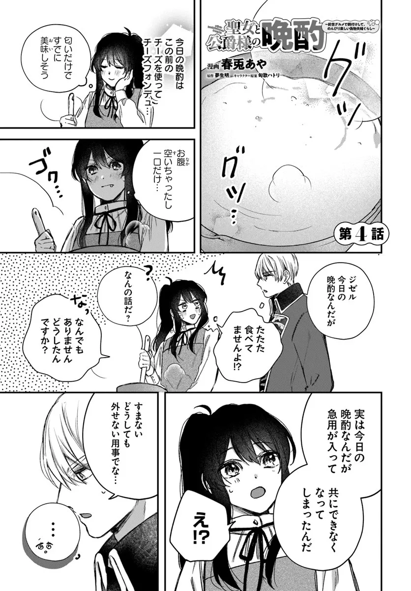 The Saintess and the Duke's Evening Drinks - Chapter 4 - Page 1