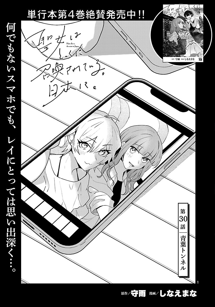 Seijo wa Tokku ni Shoukansareteiru. Nihon ni. - Chapter 30 - Page 3